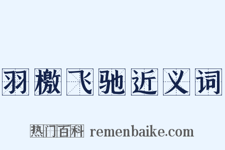 羽檄飞驰近义词是什么意思的图片